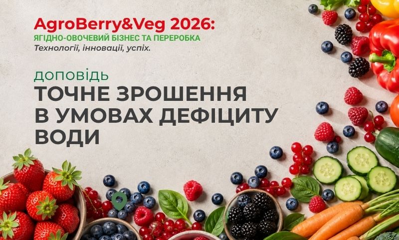 Виступ спеціалістів «ЕВКАЛІПТ Р» на Міжнародній конференції “AgroBerry&Veg 2026”